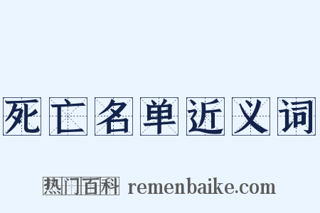 死亡名单近义词是什么意思的图片